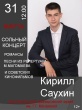 Cольный концерт Кирилла Саухина