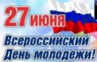 Поздравление Главы Вышневолоцкого городского округа  с Днем  молодёжи России