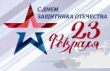 Поздравление Главы Вышневолоцкого городского округа Натальи Рощиной с Днем защитника Отечества